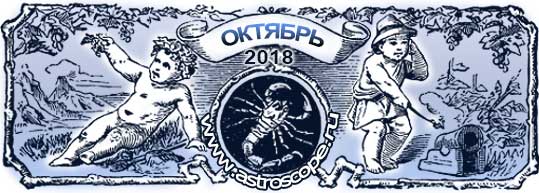 гороскоп на октябрь 2018 года