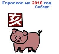 гороскоп для Свиньи в 2018 год Собаки