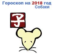 гороскоп для Крысы в 2018 год Собаки