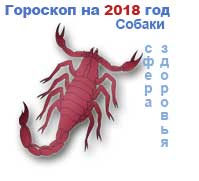 гороскоп здоровья на 2018 год для Скорпиона