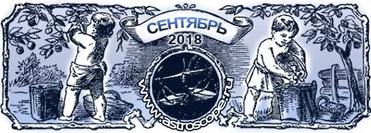 гороскоп на сентябрь 2018 года