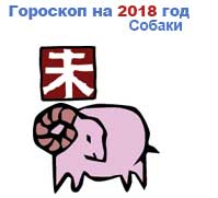 гороскоп для Козы в 2018 год Собаки
