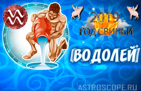 гороскоп на 2019 год Водолей