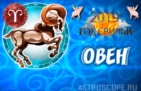 гороскоп на 2019 год Овен