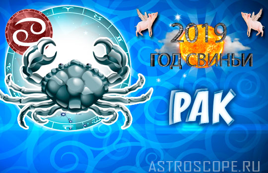 гороскоп на 2019 год Рак
