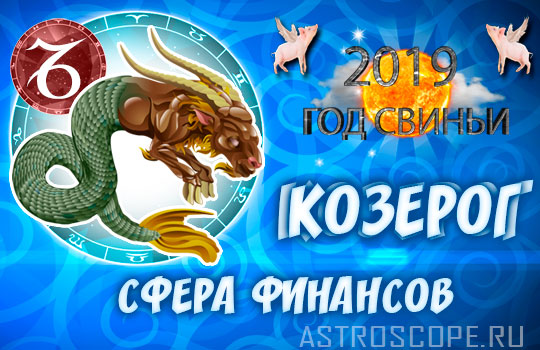 финансовый гороскоп на 2019 год Козерог