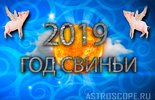 Аудио гороскоп на 2019 год для всех знаков Зодиака