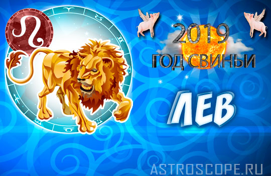 гороскоп на 2019 год Лев