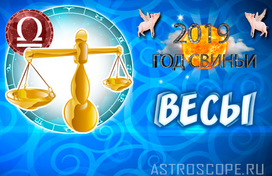 гороскоп на 2019 год Весы