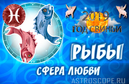 любовный гороскоп на 2019 год Рыбы