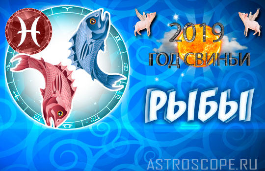 гороскоп на 2019 год Рыбы