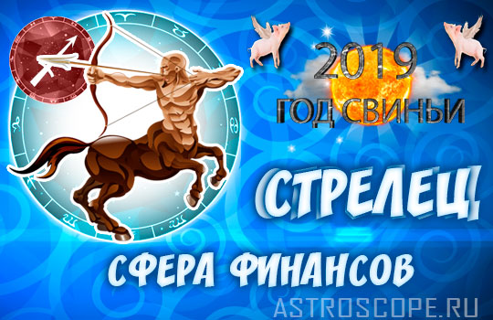 финансовый гороскоп на 2019 год Стрелец