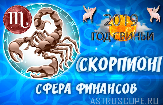 финансовый гороскоп на 2019 год Скорпион
