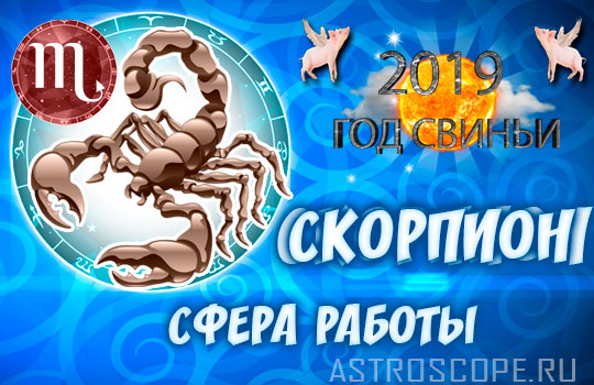 гороскоп карьеры на 2019 год Скорпион