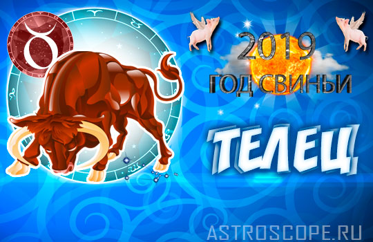 гороскоп на 2019 год Телец