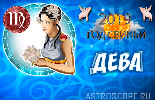 гороскоп на 2019 год Дева
