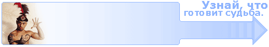 Получи свой персональный гороскоп