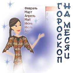 Месячный гороскоп