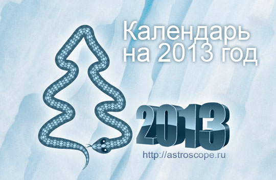Календарь на 2013 год Змеи