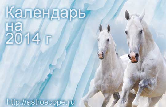 Календарь на 2014 год Лошади