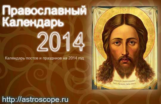Подробный православный календарь на 2014 год