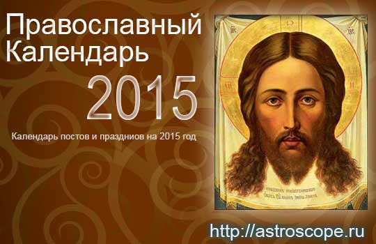 Подробный православный календарь на 2015 год