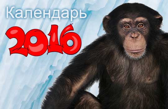 Календарь на 2016 год Обезьяны
