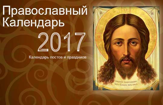 Подробный православный календарь на 2017 год