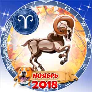 Гороскоп на ноябрь 2018 знака Зодиака Овен