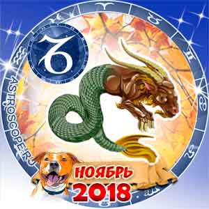Гороскоп на ноябрь 2018 знака Зодиака Козерог