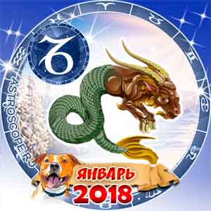 Гороскоп на январь 2018 знака Зодиака Козерог