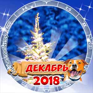 Гороскоп на декабрь 2018 для всех знаков Зодиака