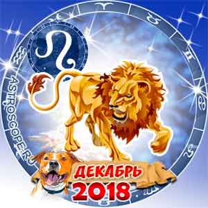 Гороскоп на декабрь 2018 знака Зодиака Лев