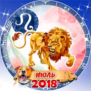 Гороскоп на июль 2018 знака Зодиака Лев