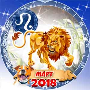 Гороскоп на март 2018 знака Зодиака Лев