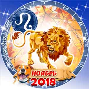 Гороскоп на ноябрь 2018 знака Зодиака Лев