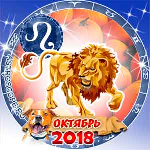Гороскоп на октябрь 2018 знака Зодиака Лев