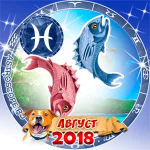 Гороскоп на август 2018 знака Зодиака Рыбы