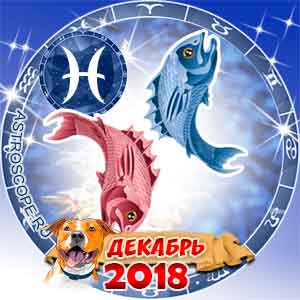 Гороскоп на декабрь 2018 знака Зодиака Рыбы