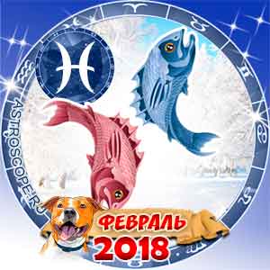 Гороскоп на февраль 2018 знака Зодиака Рыбы