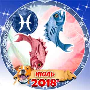 Гороскоп на июль 2018 знака Зодиака Рыбы