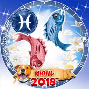 Гороскоп на июнь 2018 знака Зодиака Рыбы