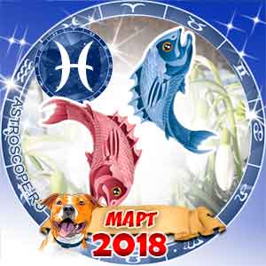 Гороскоп на март 2018 знака Зодиака Рыбы