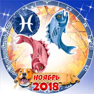 Гороскоп на ноябрь 2018 знака Зодиака Рыбы