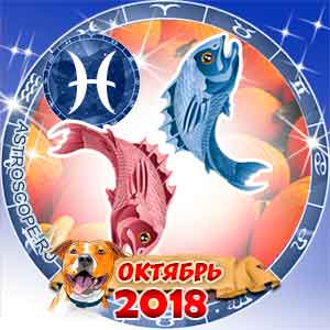 Гороскоп на октябрь 2018 знака Зодиака Рыбы