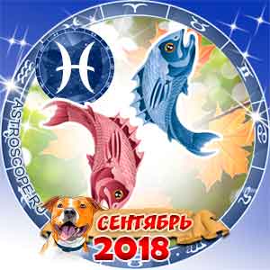 Гороскоп на сентябрь 2018 знака Зодиака Рыбы