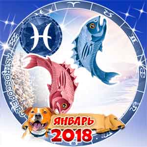 Гороскоп на январь 2018 знака Зодиака Рыбы