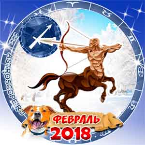 Гороскоп на февраль 2018 знака Зодиака Стрелец