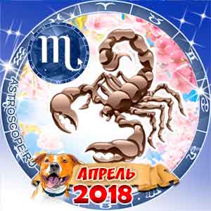 Гороскоп на апрель 2018 знака Зодиака Скорпион