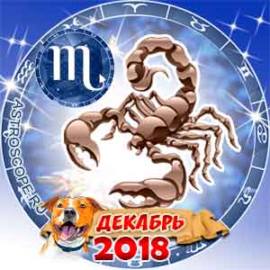 Гороскоп на декабрь 2018 знака Зодиака Скорпион